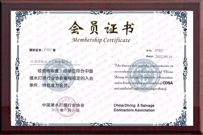 中國打撈協會會員證書